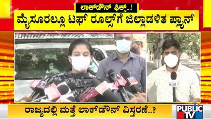 ಮೈಸೂರಲ್ಲೂ ಟಫ್ ರೂಲ್ಸ್ ಜಾರಿಗೊಳಿಸಲು ಜಿಲ್ಲಾಡಳಿತ ಪ್ಲಾನ್ | Mysore | Rohini Sindhuri | Lock Down