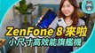 華碩 ZenFone 8 系列新機發表！小尺寸高效能的旗艦 ZenFone 8 及翻轉鏡頭的 ZenFone 8 Flip 你喜歡哪支？
