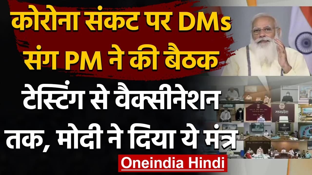 Coronavirus India update : PM Modi ने जिलाधिकारियों के साथ बैठक की, दिए ये मंत्र | वनइंडिया हिंदी