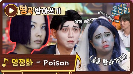 [띵곡받아쓰기] 키어로+탱구+제이쓴의 합작 받쓰 ♨ 엄정화 - Poison♪
