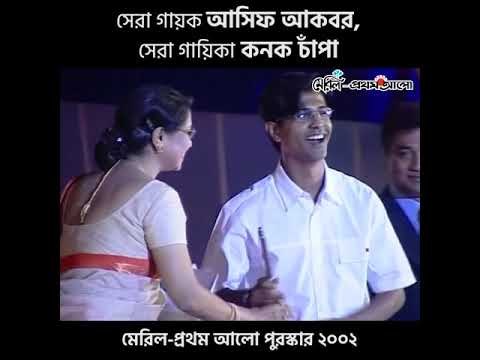 সেরা গায়ক আসিফ আকবর, গায়িকা কনক চাঁপা!