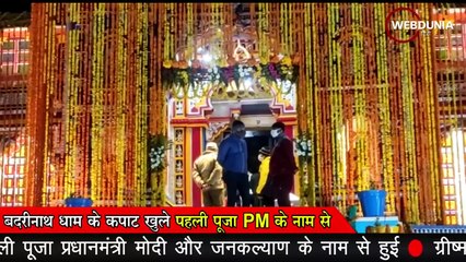 बदरीनाथ धाम के कपाट खुले, पहली पूजा PM Modi और जनकल्याण के नाम