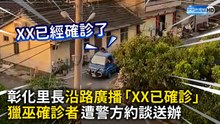 沿路廣播「賣葡萄的XX確診了」　彰化里長遭警方約談送辦