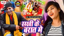 Sakhi Ke Baraat Me | सखी के बरात में | Gorakh Sharma Urf Fatak Baba | Bhojpuri Video Song 2021