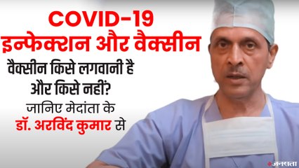 Medanta के Dr. Arvind Kumar की Corona Vaccine पर सबसे सटीक Medical Advice| Dr. Arvind Kumar