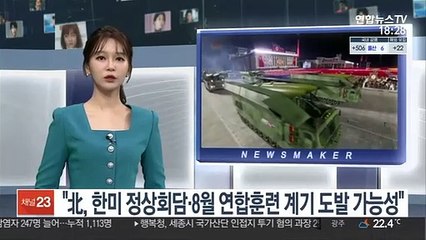 "北, 한미정상회담·8월 연합훈련 계기 도발 가능성"