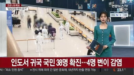 인도서 귀국 국민 38명 확진…4명은 변이 감염