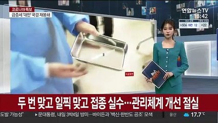 두 번 맞고 일찍 맞고 접종 실수…관리체계 개선 절실