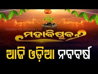 Maha Vishuba Sankranti Being Observed Across Odisha Amid Covid-19 Guidelines
