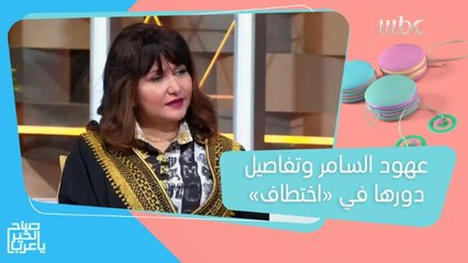 عهود السامر تتحدث عن تجربتها في #ممنوع_التجول ودورها في مسلسلها الجديد "اختطاف"