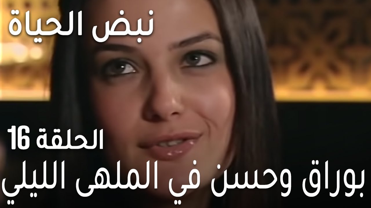 نبض الحياة الحلقة 16 - بوراق وحسن في الملهى الليلي