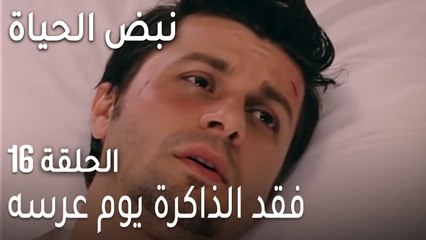 نبض الحياة الحلقة 16 - فقد الذاكرة يوم عرسه
