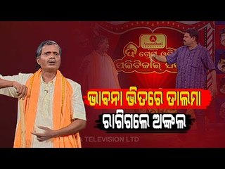 The Great Odisha Political Circus |14 APRIL 2021