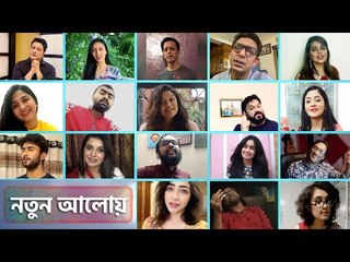 “নতুন আলোয়” - করোনাভাইরাস নিয়ে একটি সচেতনতা মূলক গান।
