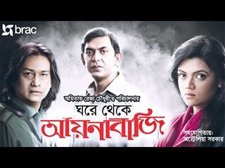 ঘরে বসে আয়নাবাজি || Ghore Bose Aynabaji || EP 03 || Aynabaji