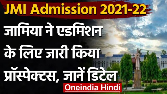 JMI Admission 2021-22: Jamia Millia Islamia ने जारी किया एडमिशन ब्रोचर । वनइंडिया हिंदी