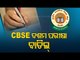 CBSE Board Exams | Class 10th Board Exams Cancelled, 12th Postponed