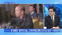 [백운기의 뉴스와이드] 정치권의 '5·18 추모' / 윤석열 5·18 메시지, 평가는? / 홍준표-나경원, 국민의힘 반응은? / 與에 직격 날린 청년들