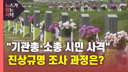 [뉴있저] "시민 향해 기관총·소총 사격"...5·18 진상규명 조사 과정은? / YTN