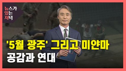 [뉴있저] '5월 광주' 그리고 미얀마...공감과 연대 / YTN