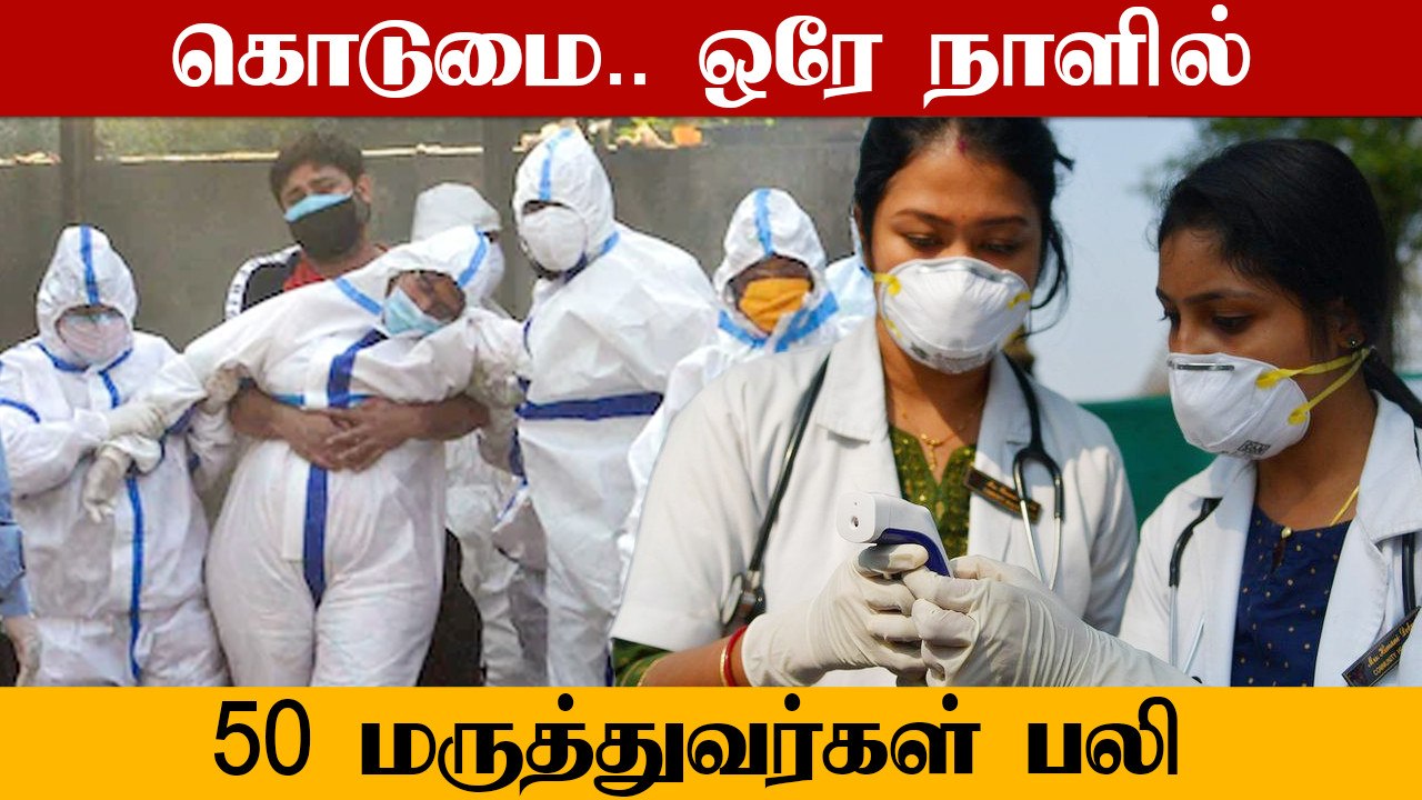 India-வில் கொரோனாவுக்கு 1000 மருத்துவர்கள் மரணம்.. ஒரே நாளில் 50 பேர் பலி