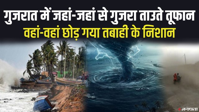 Gujarat Tauktae Cyclone: कमजोर पड़ रहा तूफान, गुजरात में ताउते तूफान का ऐसा मंजर