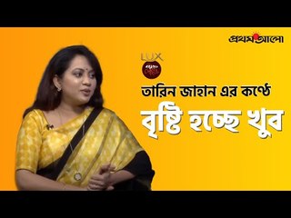 তারিন জাহান এর কণ্ঠে “বৃষ্টি হচ্ছে খুব” | Tareen Jahan