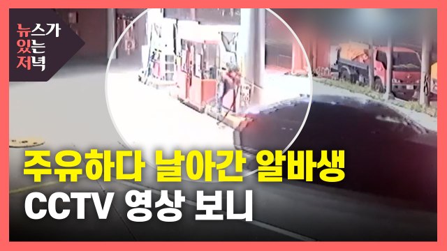 [뉴있저] 주유하다 날아간 알바생...CCTV 영상 보니 / YTN