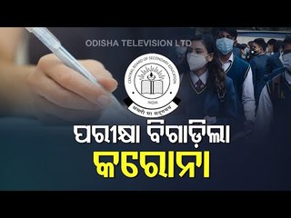 Cancellation Of CBSE 10th Exams - OTV Report