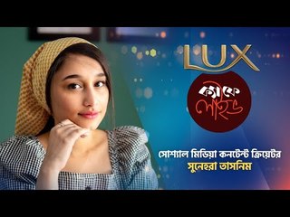 কিভাবে সোশ্যাল মিডিয়া কনটেন্ট ক্রিয়েটর হলেন সুনেহরা? লাক্স ক্যাফে লাইভ