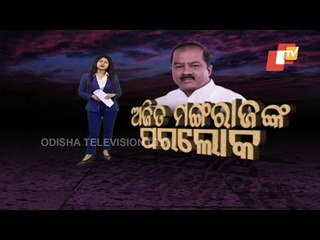OTV Discussion On Sad Demise Of Congress Leader Ajit Mangaraj