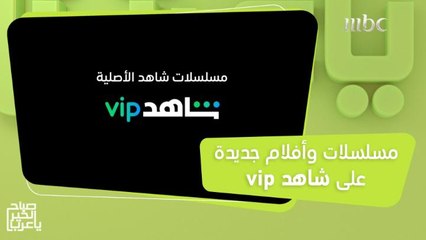 مسلسلات وأفلام جديدة على #ShahidVIP