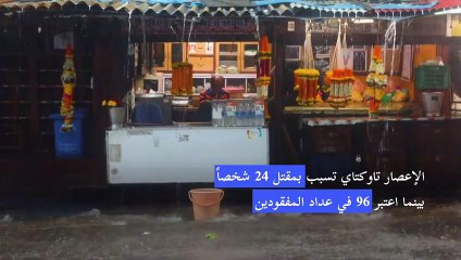 24 قتيلا و96 مفقودا في إعصار يضرب الهند التي تصارع كوفيد