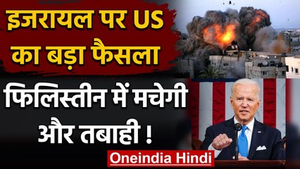 Israel Palestine Conflict: फिलिस्तीन के खिलाफ इजरायल के समर्थन में उतरा अमेरिका? | वनइंडिया हिंदी