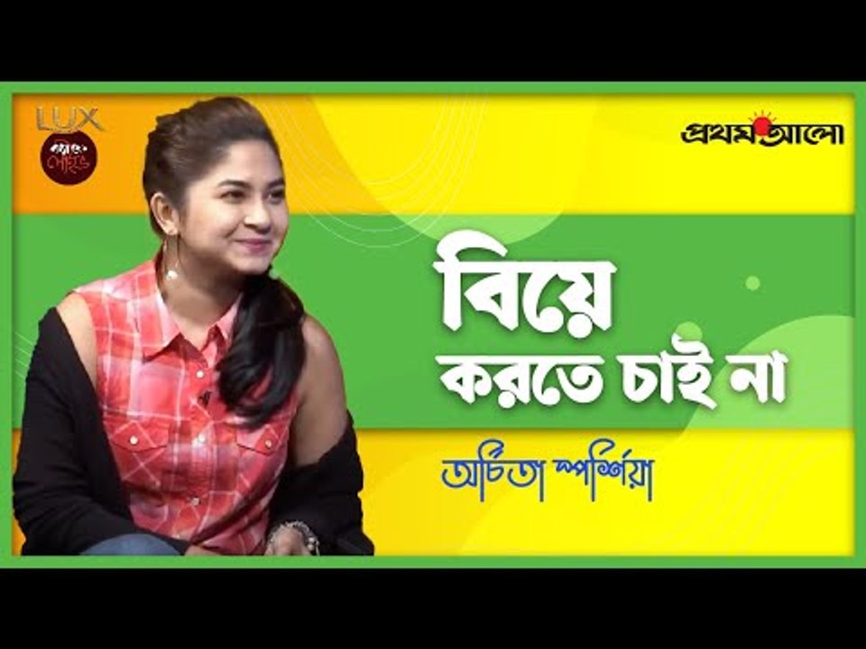বিয়ে করবেন না স্পর্শিয়া । Prothom Alo Entertainment
