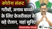 Arvind Kejriwal 4 big announcements : Corona Crisis के बीच केजरीवाल ने की 4 घोषणाएं | वनइंडिया हिंदी