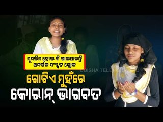 Special Story | Muslim Girl In Jaleswar Sings Jagannath Bhajan