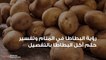 رؤية البطاطا في المنام وتفسير حلم أكل البطاطا بالتفصيل