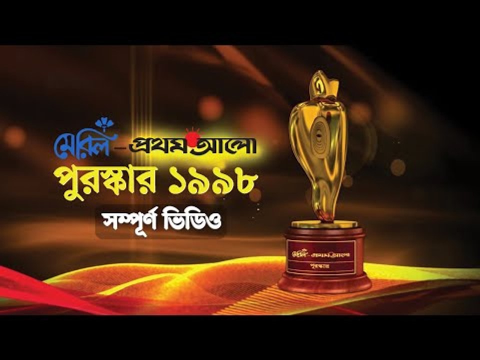 মেরিল প্রথম আলো পুরস্কার ১৯৯৮ [***সম্পূর্ণ ভিডিও***] । ১ম মেরিল-প্রথম আলো পুরস্কার