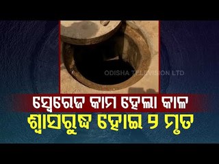 2 Die While Working In A Sewage In Cuttack
