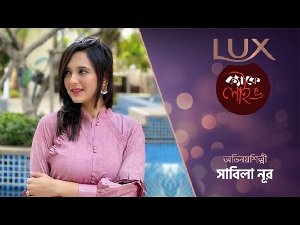 নিজেকে কেন গাধা ভাবেন সাবিলা? || লাক্স ক্যাফে লাইভ
