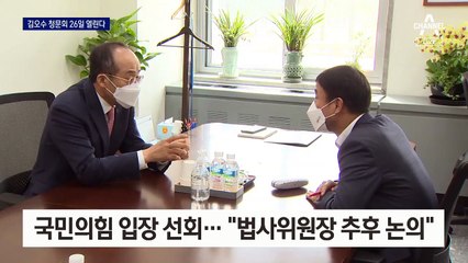 김오수 청문회 26일 개최…野, 조국 증인 신청 검토