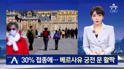 프랑스 백신 접종률 30%…베르사유 궁전 문 ‘활짝’