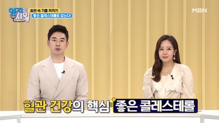 혈관 건강의 핵심! 바이러스도 배출하는 좋은 콜레스테롤~