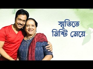 স্মৃতিতে মিষ্টি মেয়ে...