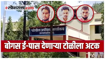 बोगस ई-पास देणाऱ्या टोळीत एका सरकारी कर्मचाऱ्याचा समावेश