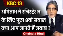 KBC 13:  Amitabh Bachchan ने पूछा फिल्म इंडस्ट्री से जुड़ा 8वां सवाल, जानिए सही जवाब |वनइंडिया हिंदी