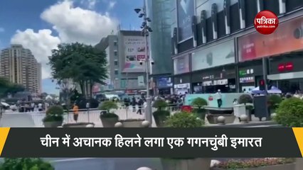 Download Video: VIDEO: चीन में बिना भूकंप के झटके के अचानक हिलने लगी बहुमंजिला इमारत