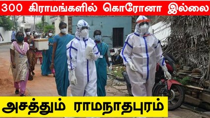 Corona தடுப்பு நடவடிக்கையில் அசத்தும் Ramanthapuram மாவட்டம்.. 300 கிராமங்களில் ஒரு கேஸ் கூட இல்லை