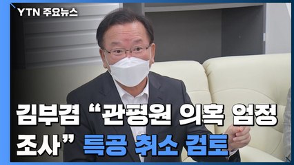 김부겸 "관평원 의혹 엄정 조사"...특별공급 취소 검토 / YTN